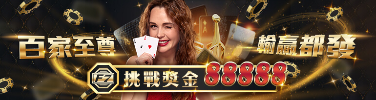 F7娛樂城-至尊百家,輸贏都發
