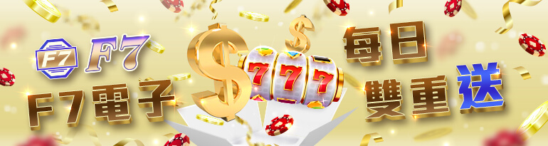 F7娛樂城-每日雙重送