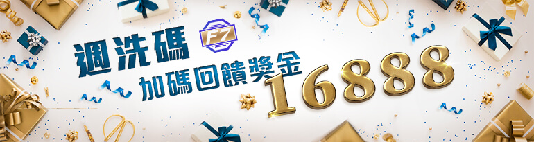 F7娛樂城-週洗碼加碼回饋