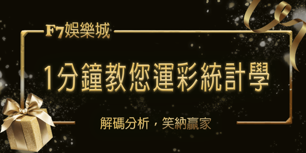 F7娛樂城1分鐘教您運彩統計學：解碼分析，笑納贏家