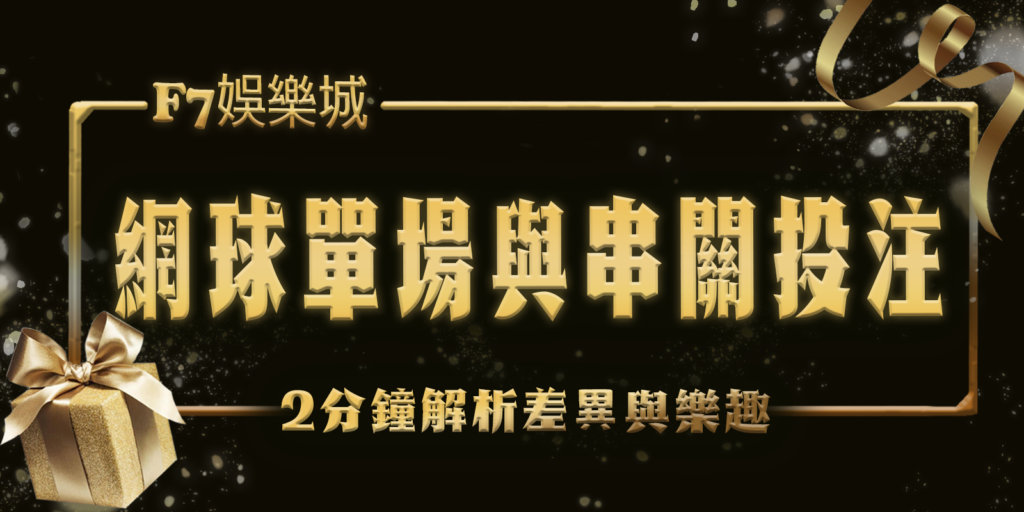 F7娛樂城2分鐘解析網球單場與串關投注的差異與樂趣