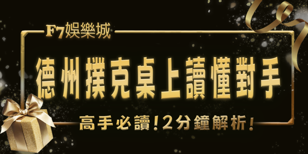 F7娛樂城高手必讀！2分鐘解析在德州撲克桌上讀懂對手