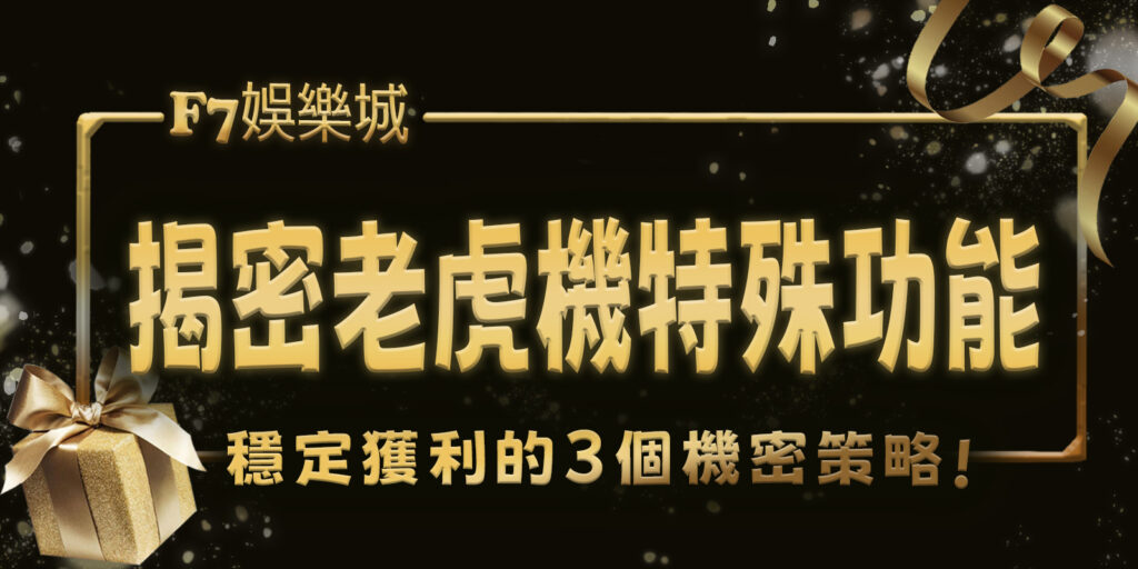 F7娛樂城揭密老虎機3特殊功能：提升勝率的關鍵元素