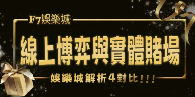 F7娛樂城解析：線上博弈與實體賭場的4對比