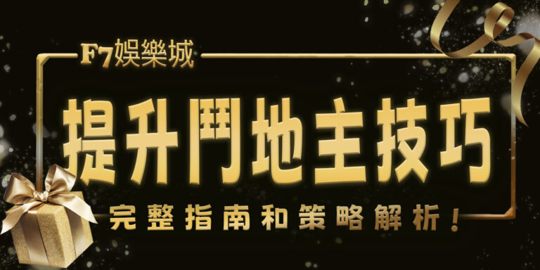 F7娛樂城幫你提升鬥地主技巧：完整指南和策略解析