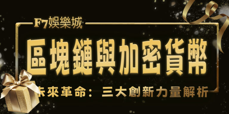 F7娛樂城的未來革命：區塊鏈與加密貨幣三大創新力量解析