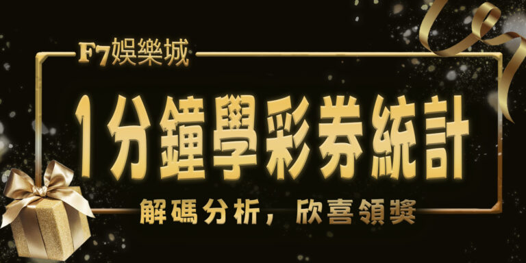 F7娛樂城1分鐘學彩券統計：解碼分析，欣喜領獎